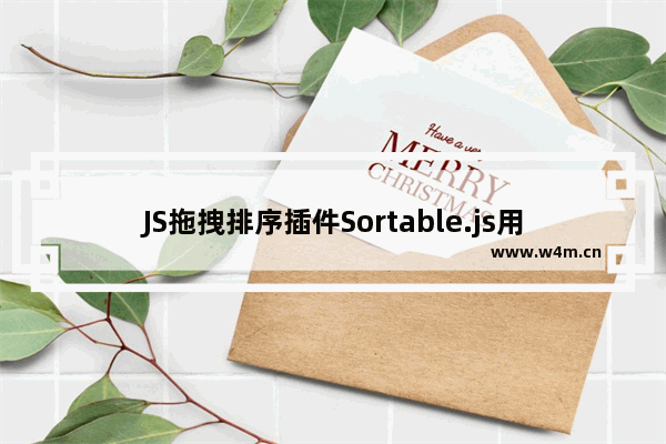 JS拖拽排序插件Sortable.js用法实例分析