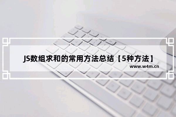 JS数组求和的常用方法总结【5种方法】