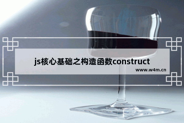 js核心基础之构造函数constructor用法实例分析