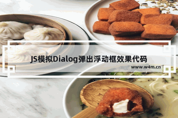 JS模拟Dialog弹出浮动框效果代码