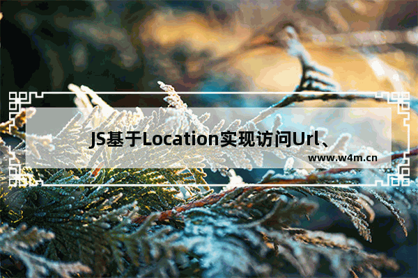 JS基于Location实现访问Url、重定向及刷新页面的方法分析