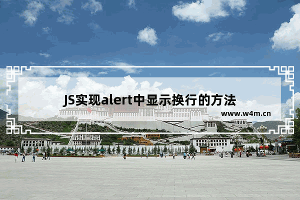 JS实现alert中显示换行的方法