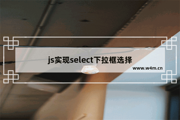 js实现select下拉框选择