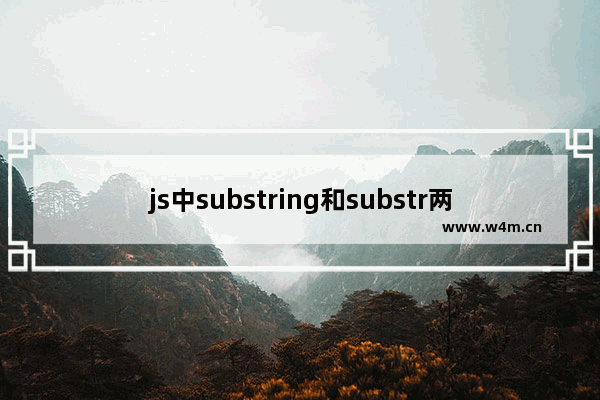 js中substring和substr两者区别和使用方法