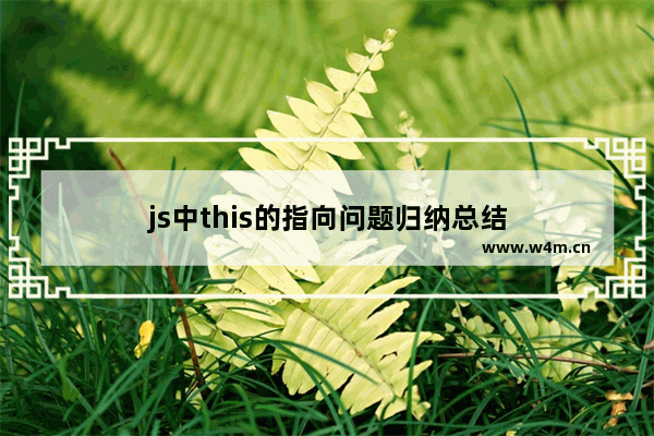 js中this的指向问题归纳总结