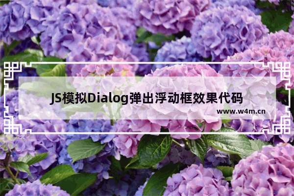 JS模拟Dialog弹出浮动框效果代码