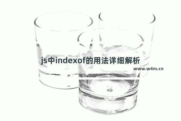 js中indexof的用法详细解析