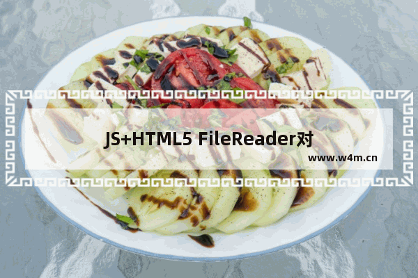 JS+HTML5 FileReader对象用法示例