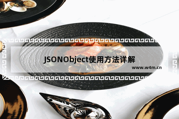 JSONObject使用方法详解