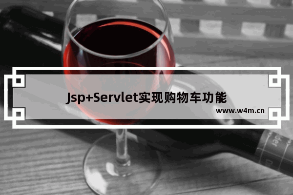 Jsp+Servlet实现购物车功能