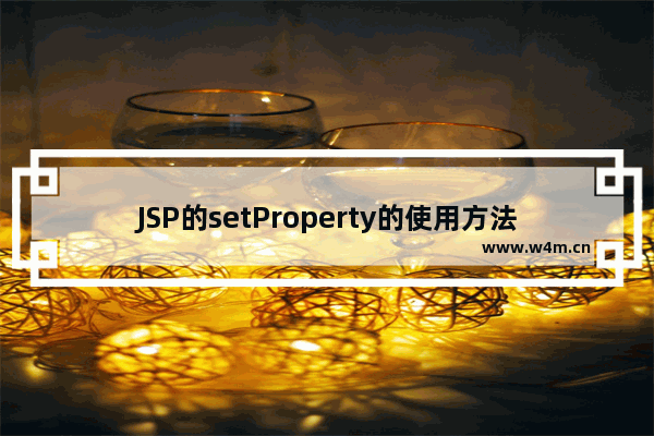 JSP的setProperty的使用方法