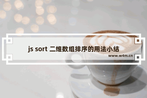 js sort 二维数组排序的用法小结