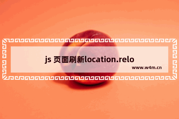 js 页面刷新location.reload和location.replace的区别小结