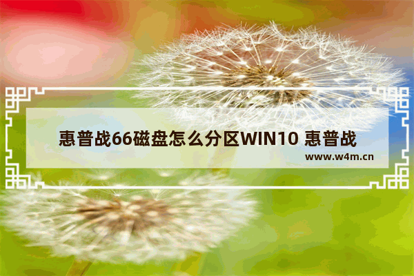 惠普战66磁盘怎么分区WIN10 惠普战66 WIN10 磁盘如何分区