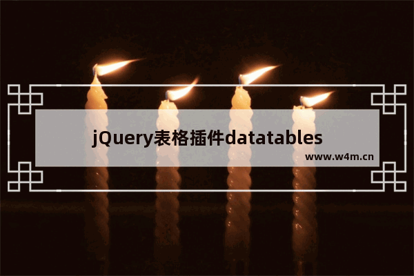 jQuery表格插件datatables用法详解