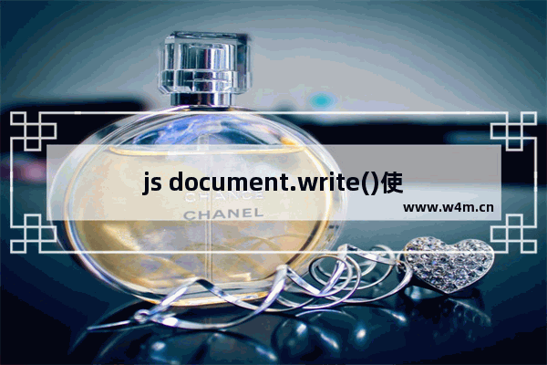 js document.write()使用介绍