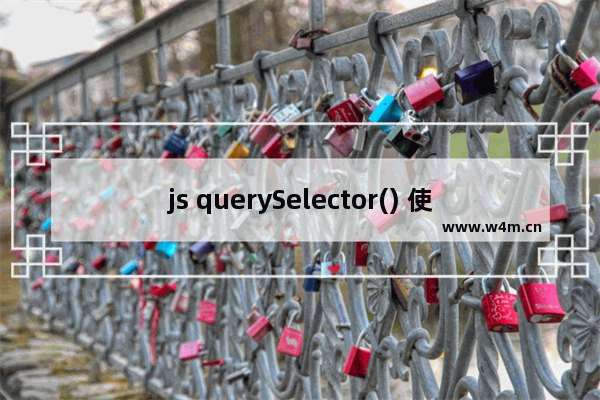 js querySelector() 使用方法