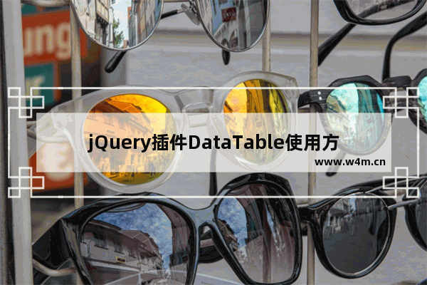 jQuery插件DataTable使用方法详解(.Net平台)