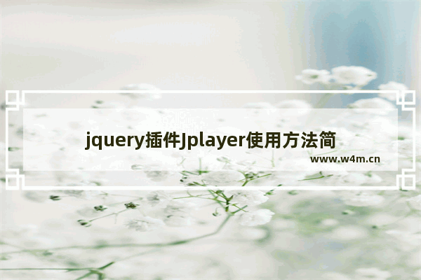 jquery插件Jplayer使用方法简析