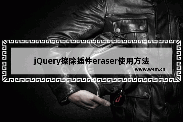 jQuery擦除插件eraser使用方法详解