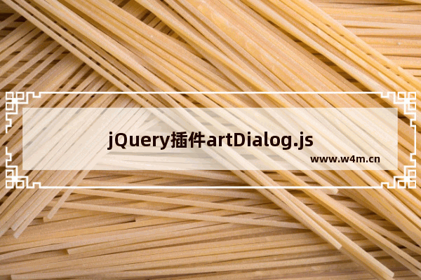 jQuery插件artDialog.js使用与关闭方法示例