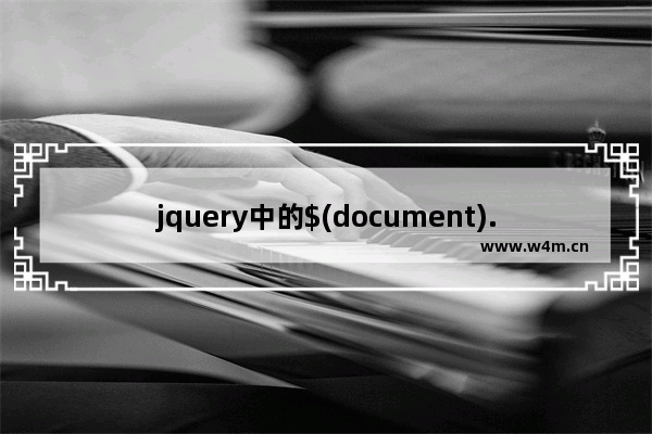 jquery中的$(document).ready()使用小结