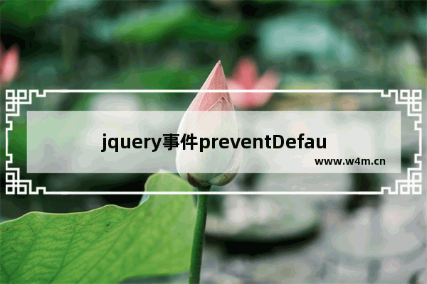 jquery事件preventDefault()方法用法实例