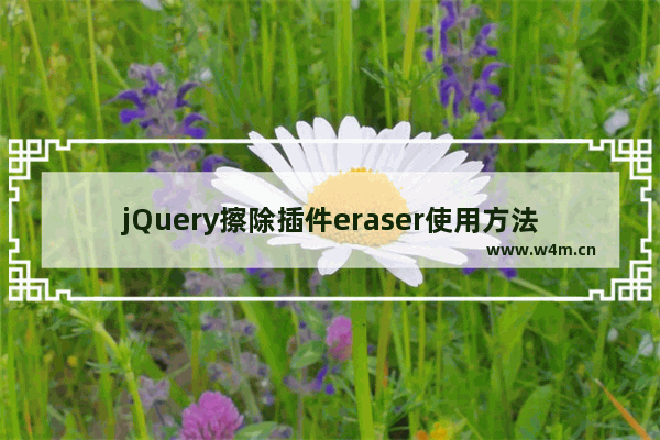 jQuery擦除插件eraser使用方法详解