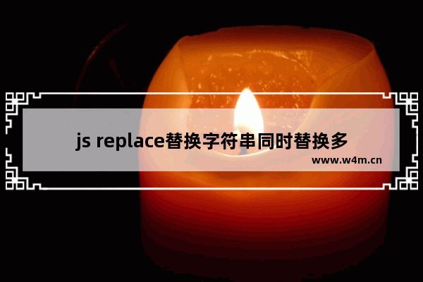 js replace替换字符串同时替换多个方法