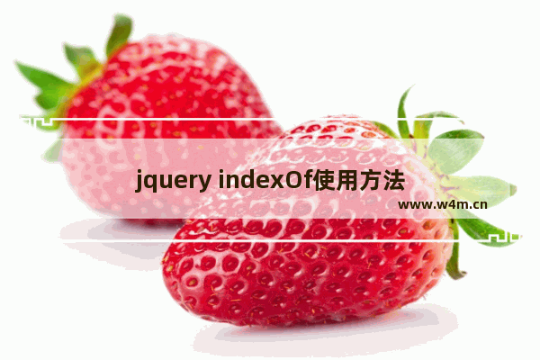 jquery indexOf使用方法