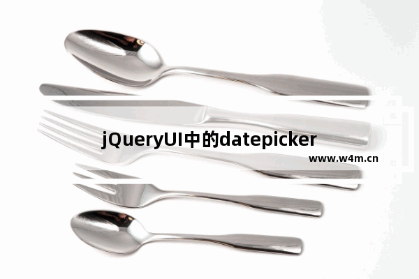 jQueryUI中的datepicker使用方法详解