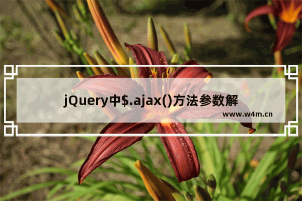 jQuery中$.ajax()方法参数解析