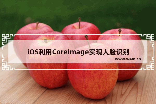 iOS利用CoreImage实现人脸识别详解