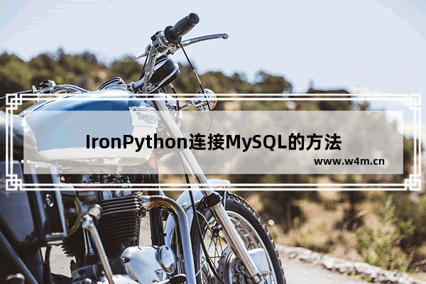 IronPython连接MySQL的方法步骤