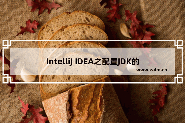 IntelliJ IDEA之配置JDK的4种方式(小结)