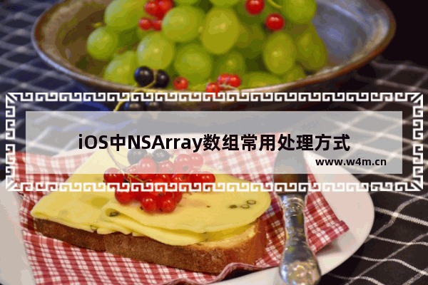 iOS中NSArray数组常用处理方式