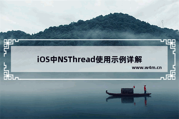 iOS中NSThread使用示例详解