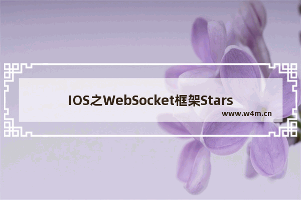 IOS之WebSocket框架Starscream案例详解