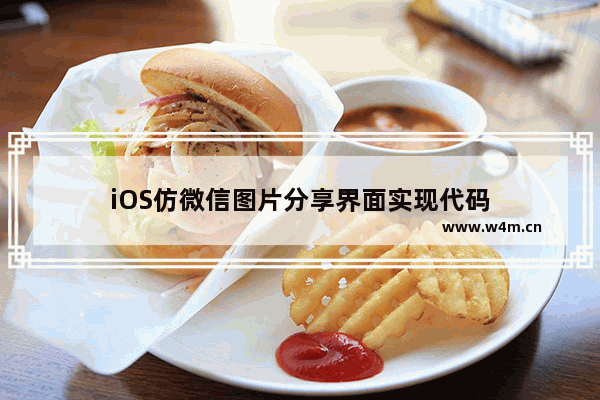 iOS仿微信图片分享界面实现代码