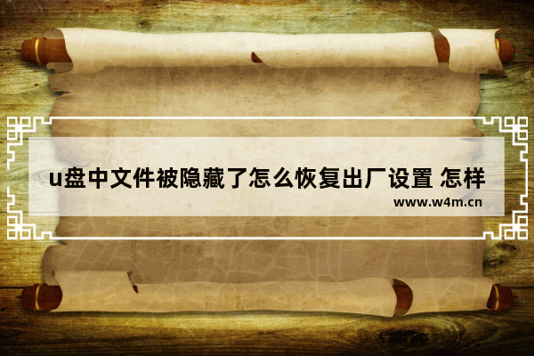 u盘中文件被隐藏了怎么恢复出厂设置 怎样恢复U盘的出厂设置？