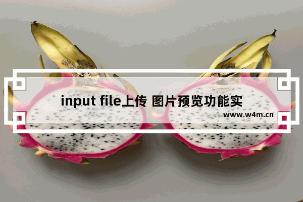 input file上传 图片预览功能实例代码