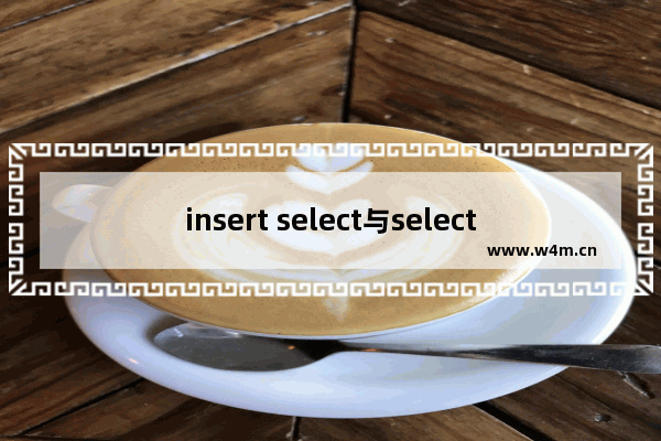 insert select与select into 的用法使用说明