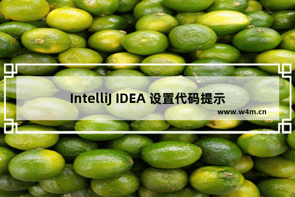 IntelliJ IDEA 设置代码提示或自动补全的快捷键功能