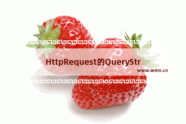 HttpRequest的QueryString属性 的一点认识