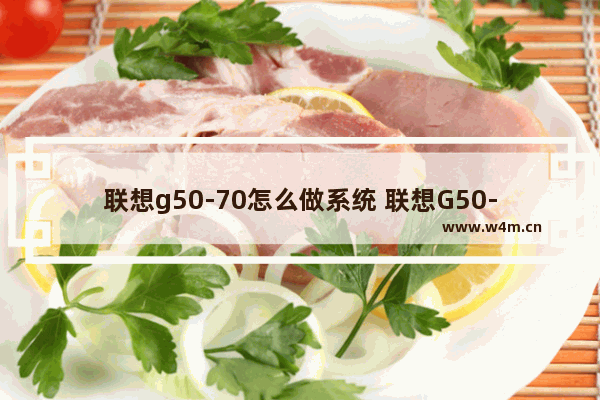 联想g50-70怎么做系统 联想G50-70系统重置方法指南