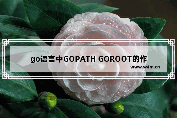 go语言中GOPATH GOROOT的作用和设置方式