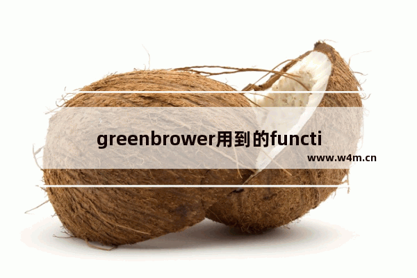 greenbrower用到的function.js代码集合