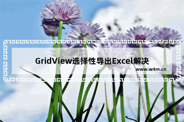 GridView选择性导出Excel解决方案