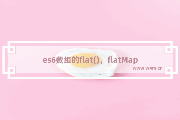 es6数组的flat()，flatMap()函数用法实例分析