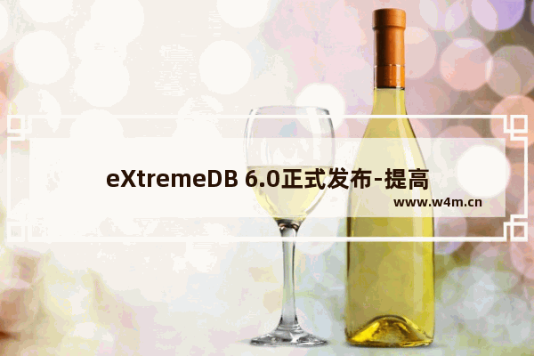 eXtremeDB 6.0正式发布-提高扩展性和分布式查询速度